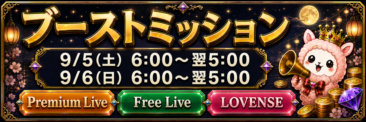 ブーストミッション 9月5日土曜日・9月6日日曜日 各日6時から翌5時まで Premium Live、Free Live、Lovense
