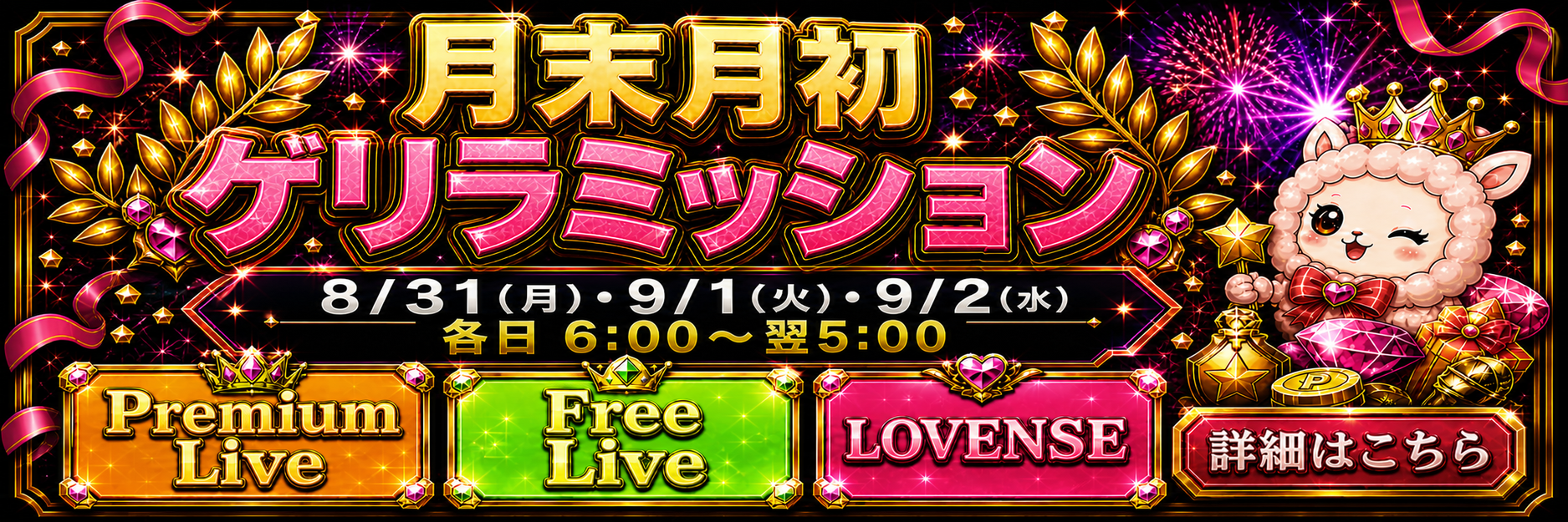 月末月初ゲリラミッション 8月31日・9月1日・9月2日 各日6時から翌5時まで Premium Live、Free Live、Lovense