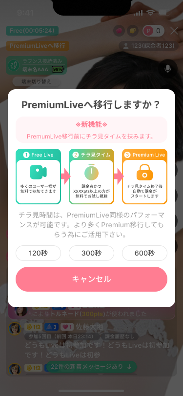 Premium Liveへの切替画面。Free Liveからチラ見タイムを挟んでPremium Liveへ移行する流れ