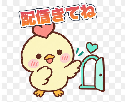 配信きてね:ひよこのスタンプ